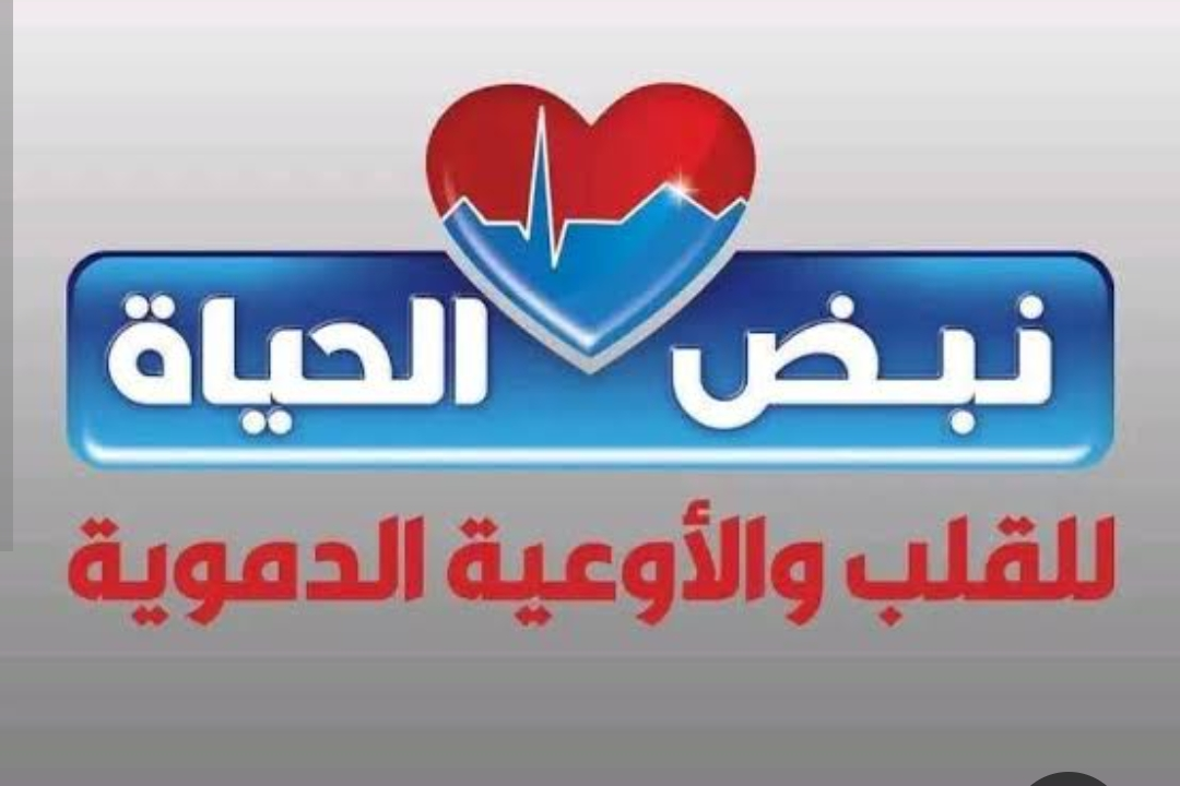 مركز نبض الحياه للقلب والأوعية الدموية