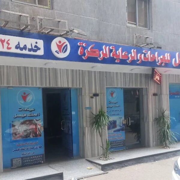 مركز الملك فيصل للجراحات والرعاية المركزة01034348102