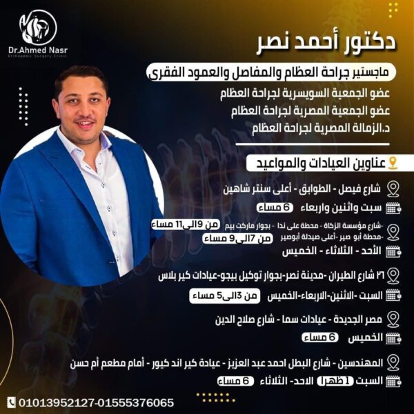 دكتور احمد نصر افضل طبيب عظام استشاري جراحة العظام والمفاصل وخبير علاج خشونة الركبة وآلام المفاصل وتشخيص أمراض الركبة باستخدام أحدث الأساليب الطبية