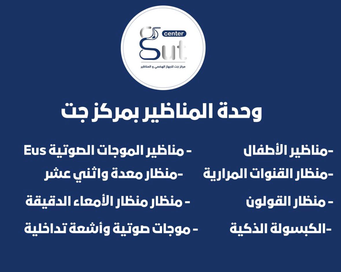 مركز جت للمناظير والجهاز الهضمي