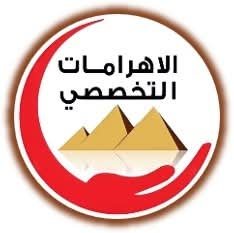 عناية مركزة في الهرم مركز الاهرامات