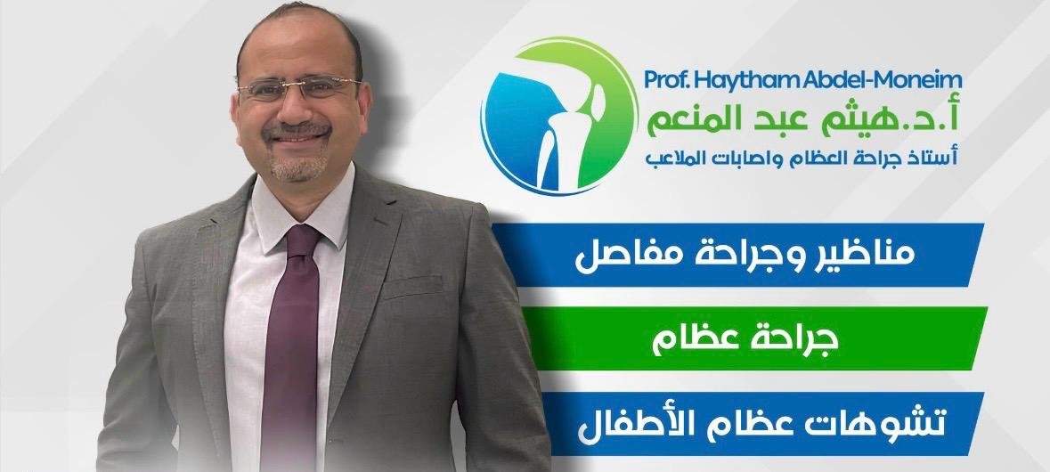 دكتور هيثم عبد المنعم عظام في مدينة نصر