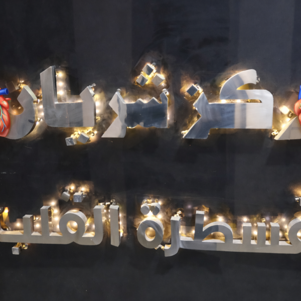 مركز شريان رعاية مركزة 01034348102📲