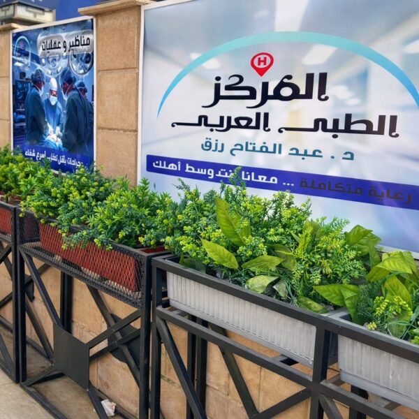 المركز الطبي العربي