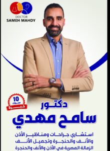 دكتور سامح مهدي انف وازن وحنجرة 