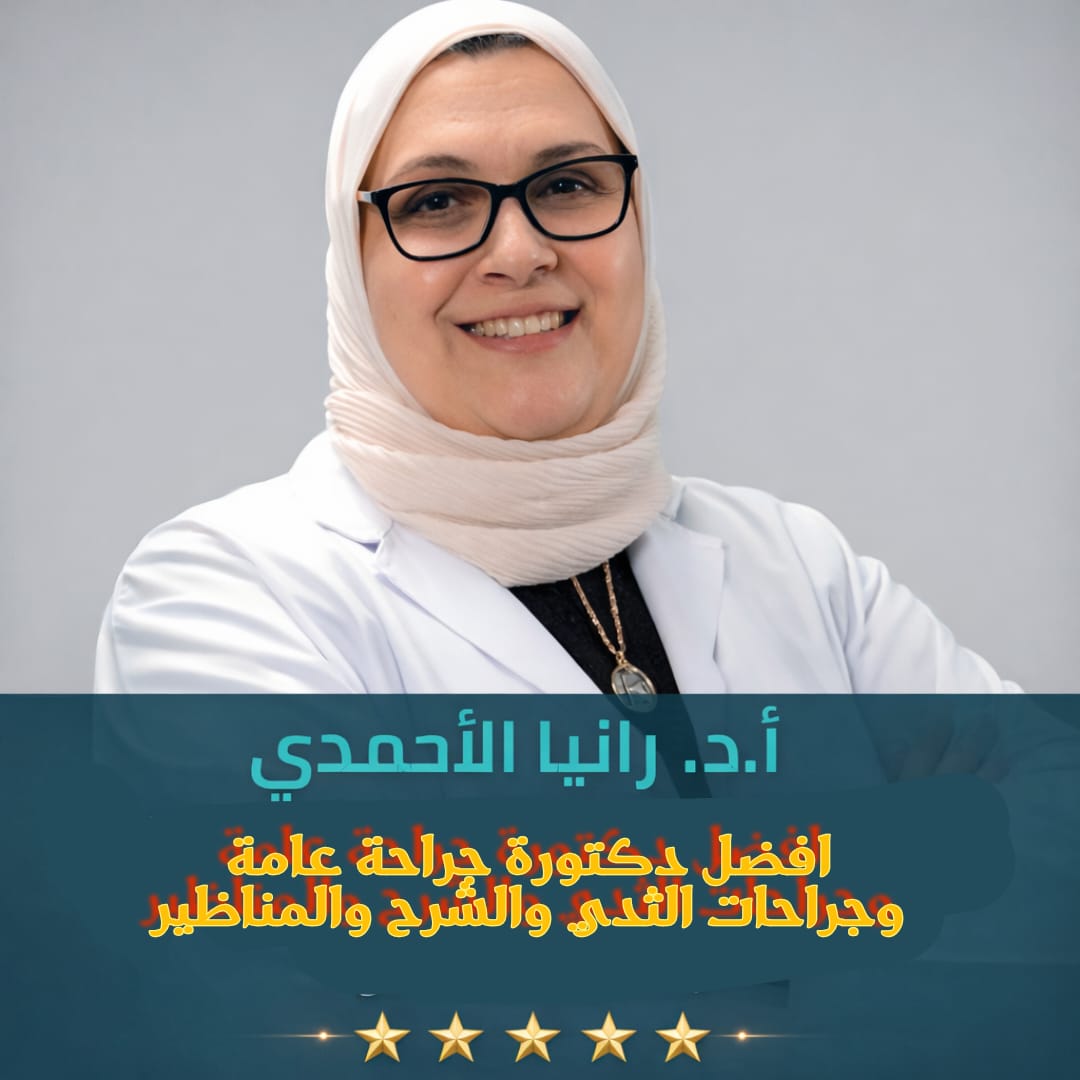 دكتورة رانيا الاحمدي