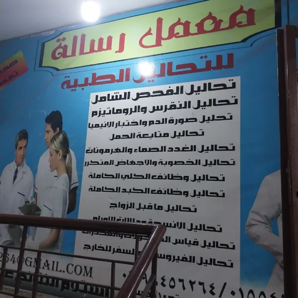 معمل رسالة للتحاليل الطبية 01034348102