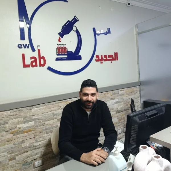 المعمل الجديد للتحاليل الطبية