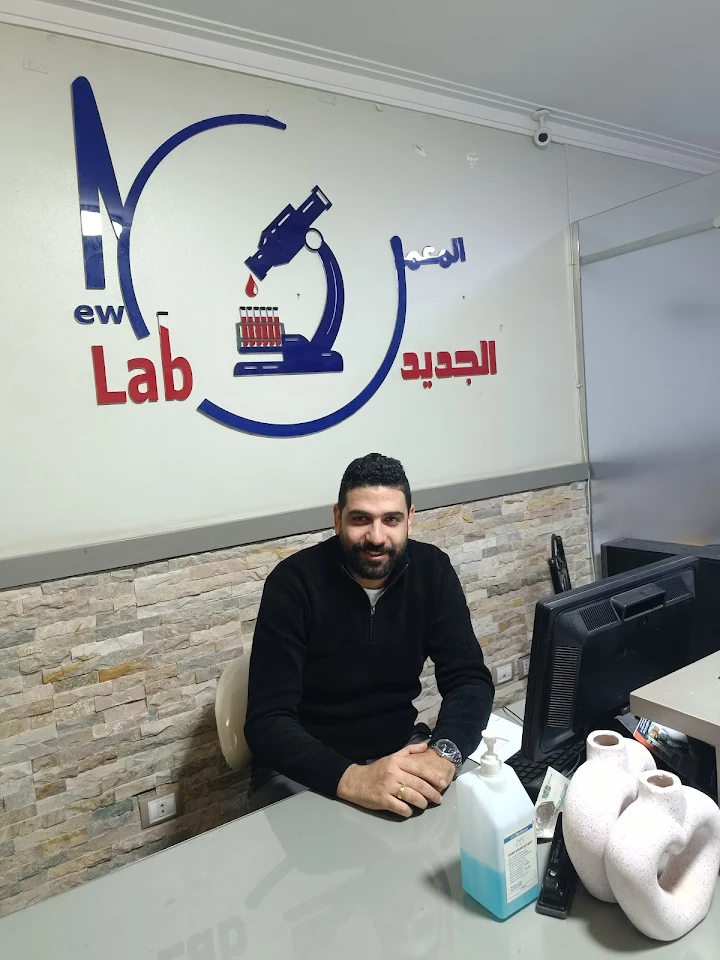المعمل الجديد للتحاليل الطبية