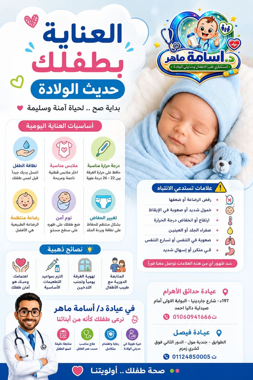 افضل دكتور اطفال في حدايق الاهرام دكتور اسامة ماهر