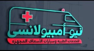 سيارات أسعاف خاصة بالمهندسين و الهرم