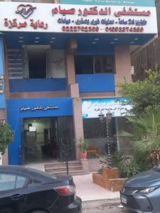مستشفى د. صيام – رعاية مركزة على أعلى مستوى في مدينة نصر