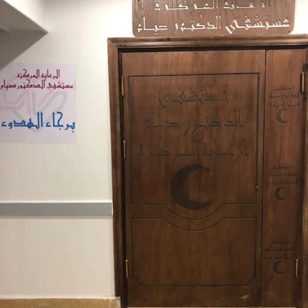 مستشفى د. صيام – رعاية مركزة على أعلى مستوى في مدينة نصر