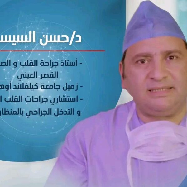 دكتور حسن السيسي استاذ جراحة القلب والصدر