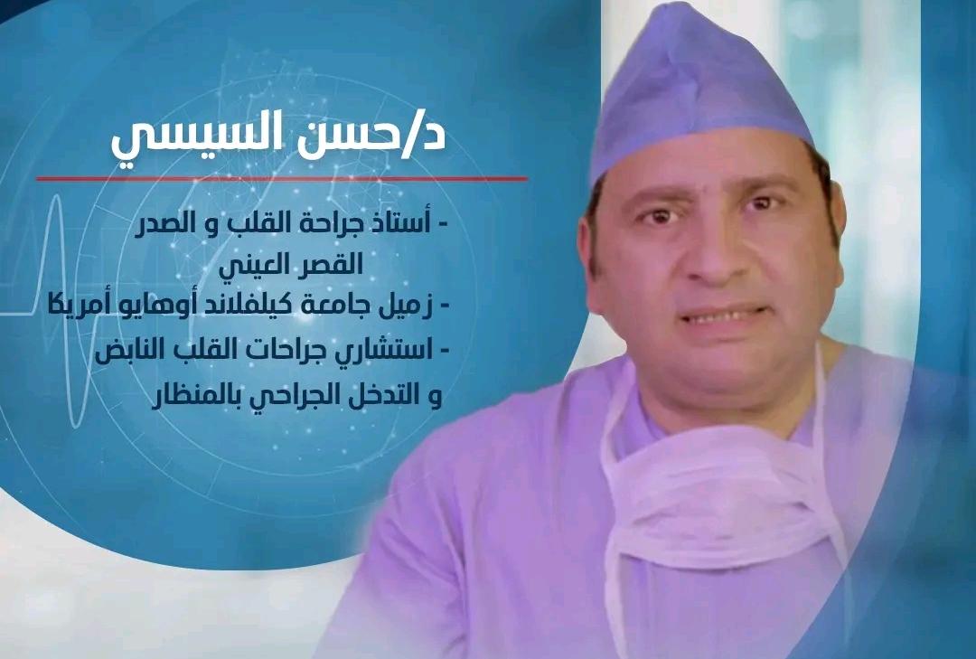 دكتور حسن السيسي استاذ جراحة القلب والصدر