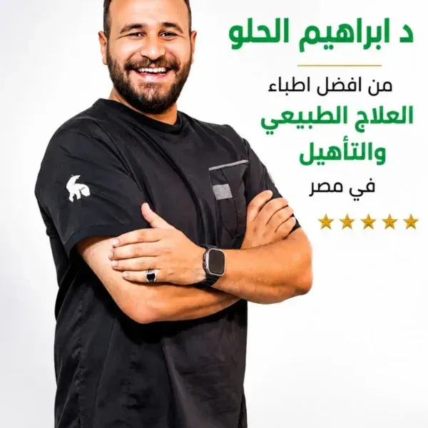 د. إبراهيم الحلو | أفضل دكتور علاج طبيعي في العباسية ⭐
