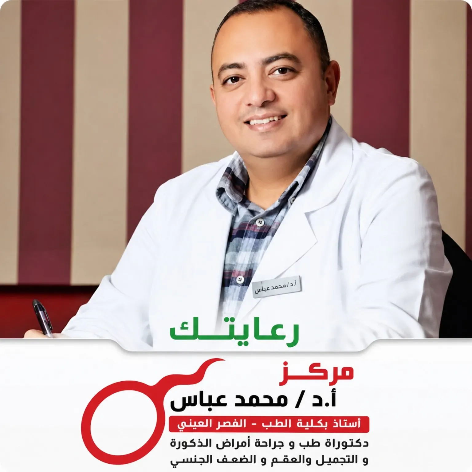 دكتور محمد عباس استشاري امراض الذكورة والعقم والضعف الجنسي