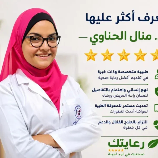 د.منال الحناوي افضل دكتورة نسا وتوليد في الجيزة