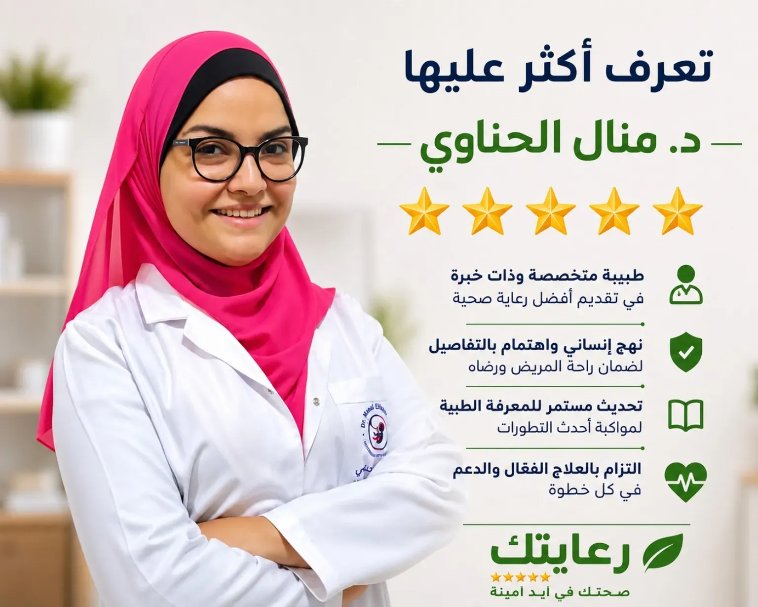 د.منال الحناوي افضل دكتورة نسا وتوليد في الجيزة