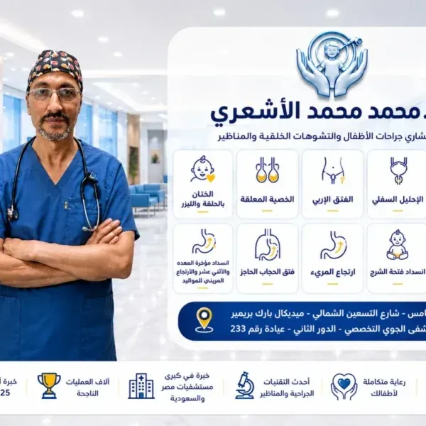 د محمد محمد الاشعري افضل دكتور جراحة اطفال في التجمع