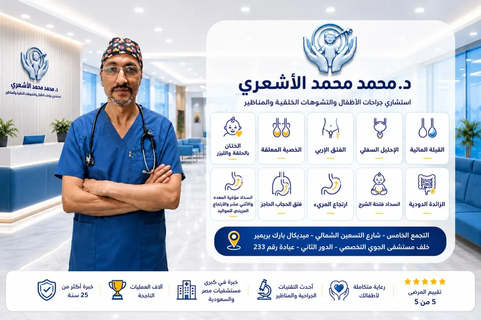 د محمد محمد الاشعري افضل دكتور جراحة اطفال في التجمع