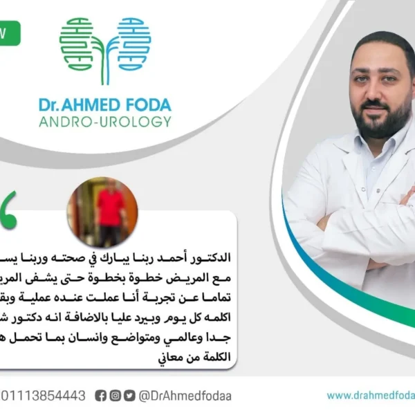د احمد فودة مسالك بولية وضعف جنسي