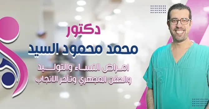 أفضل دكتور نسا وولادة في جسر السويس د. محمد محمود السيد