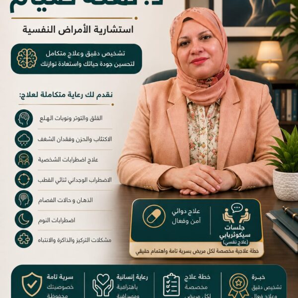 جلسات العلاج النفسي والسيكوثيرابي مع د. نهلة صيام
