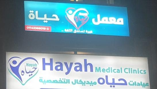 معمل حياه للتحاليل الطبية | أفضل معمل تحاليل في الطالبية فيصل | 01034348102