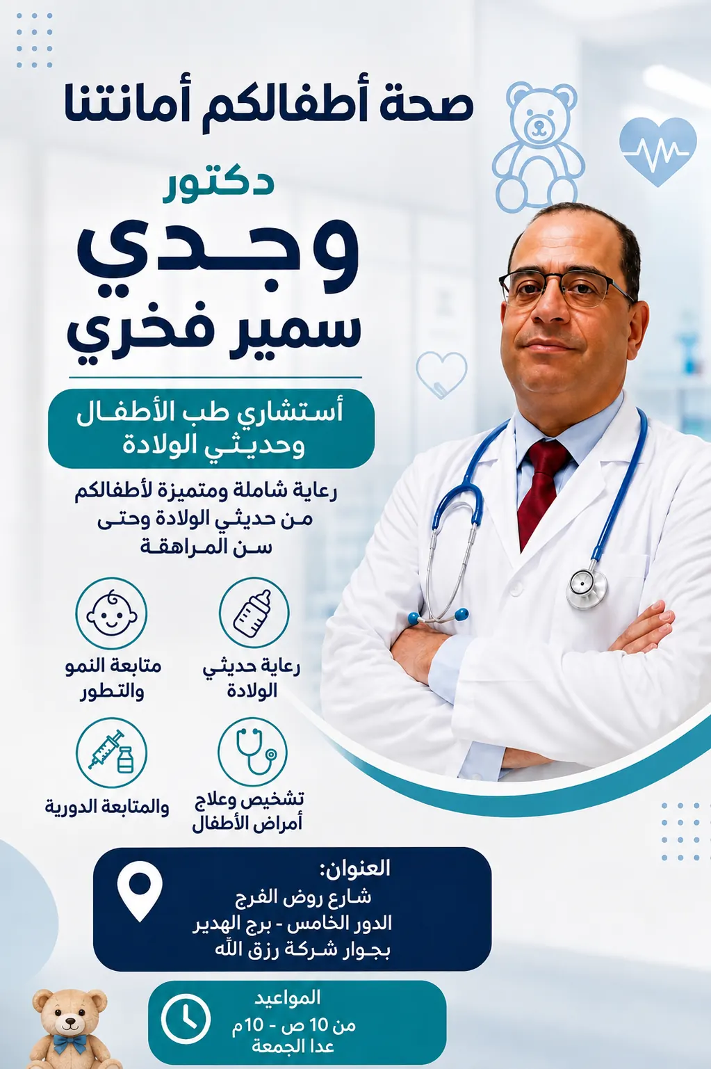 أفضل دكتور أطفال وحديثي الولادة في روض الفرج – د. وجدي سمير فخري