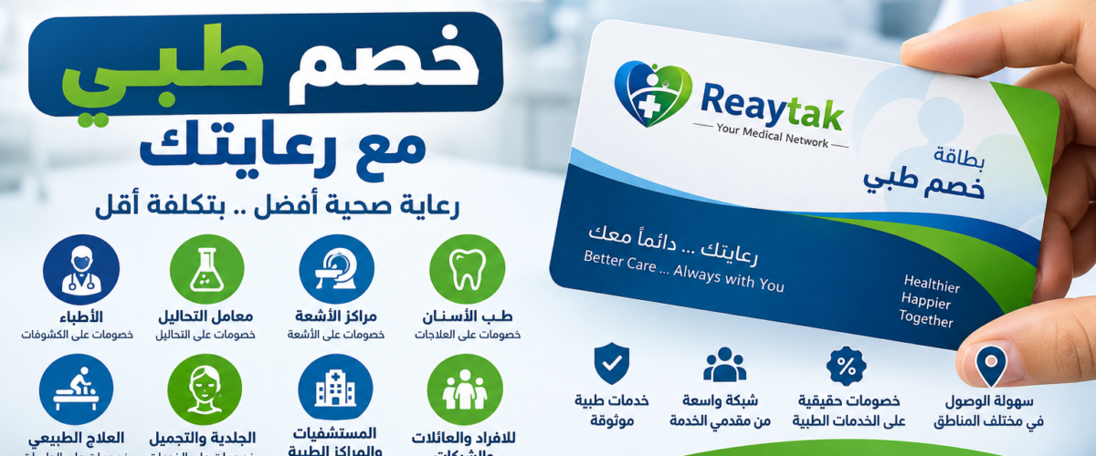 افضل شركة خصم طبي في مصر شركة رعايتك