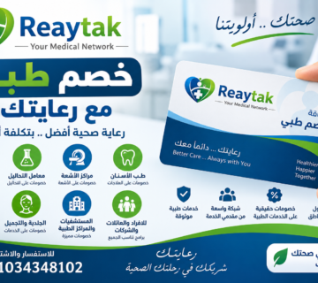 افضل شركة خصم طبي في مصر شركة رعايتك