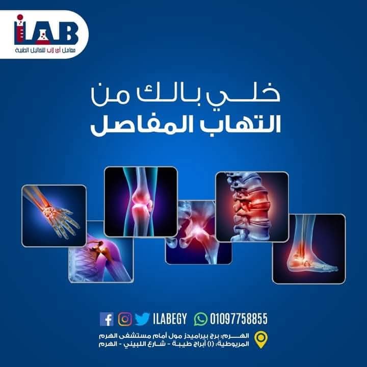 معمل إي لاب للتحاليل الطبية في المريوطية والهرم