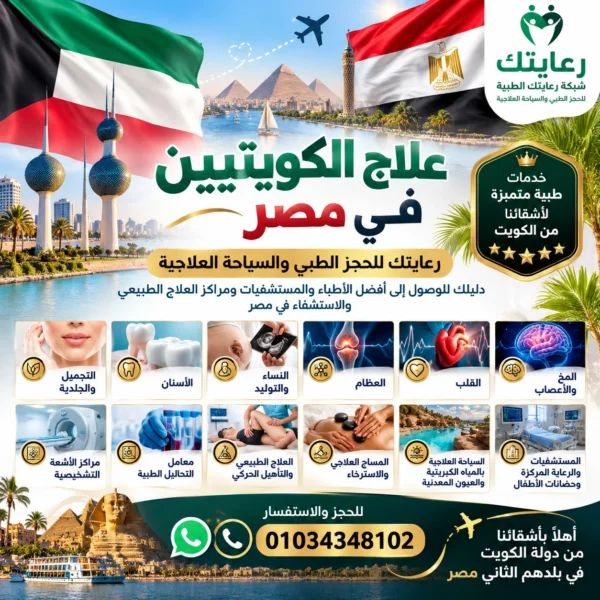 علاج الكويتين في مصر