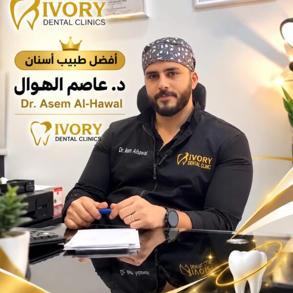 افضل طبيب تركيبات اسنان في الدقي د عاصم الهوال