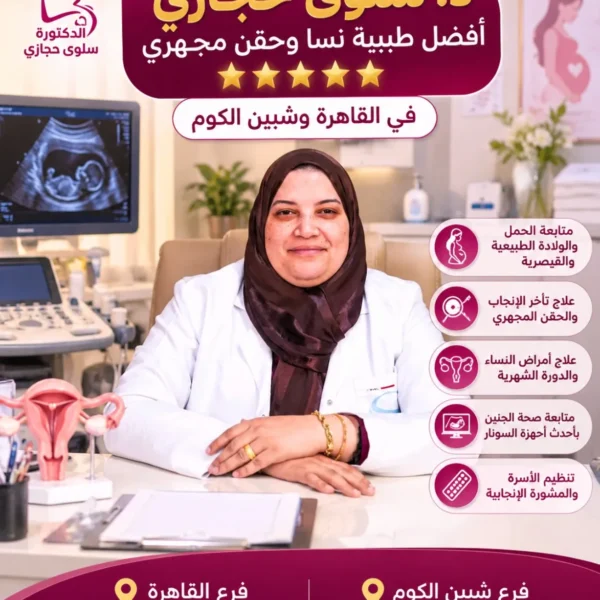 د. سلوي حجازي – أفضل طبيبة حقن مجهري في شبين  ونسا وتوليد 01034348102