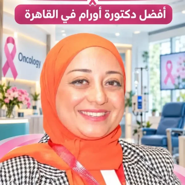 د. نيفين محمود شعبان – أفضل دكتورة أورام وعلاج إشعاعي في المقطم