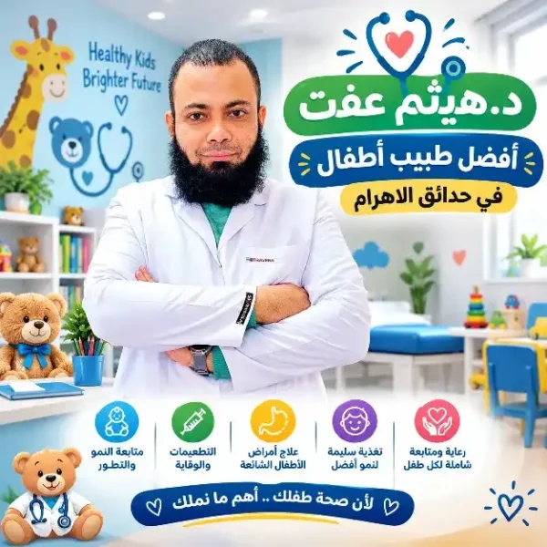 أفضل دكتور أطفال في بني سويف – د. هيثم عفت 01034348102