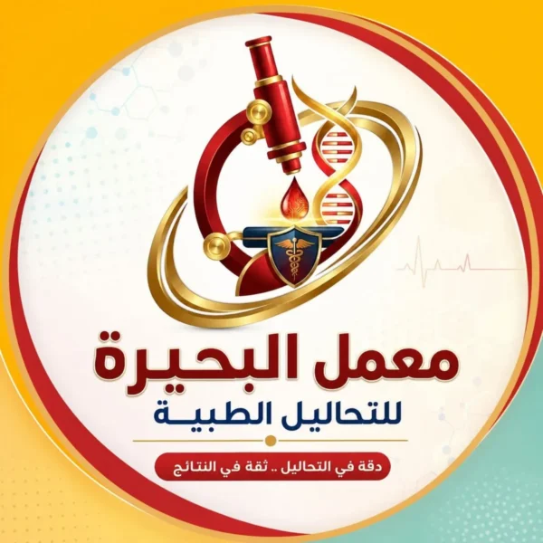 معامل البحيرة للتحاليل الطبية