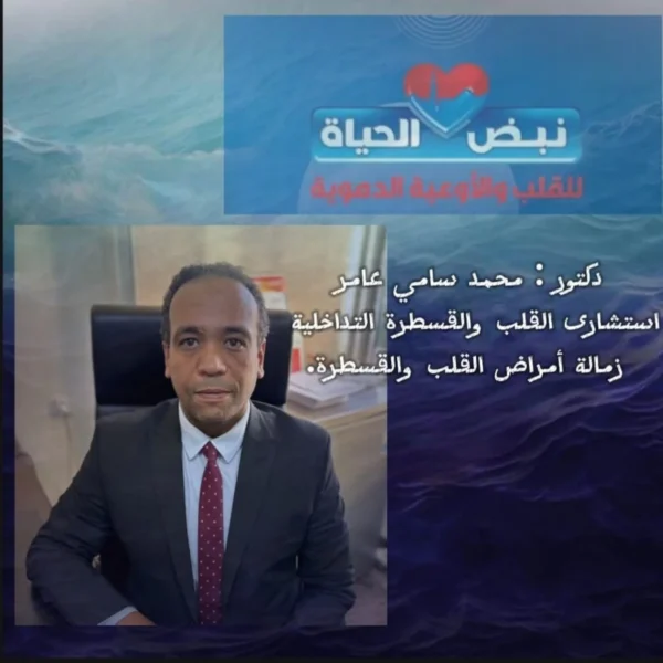 أفضل طبيب تغيير الصمام الأورطي بالقسطرة في حلوان د محمد سامي ،