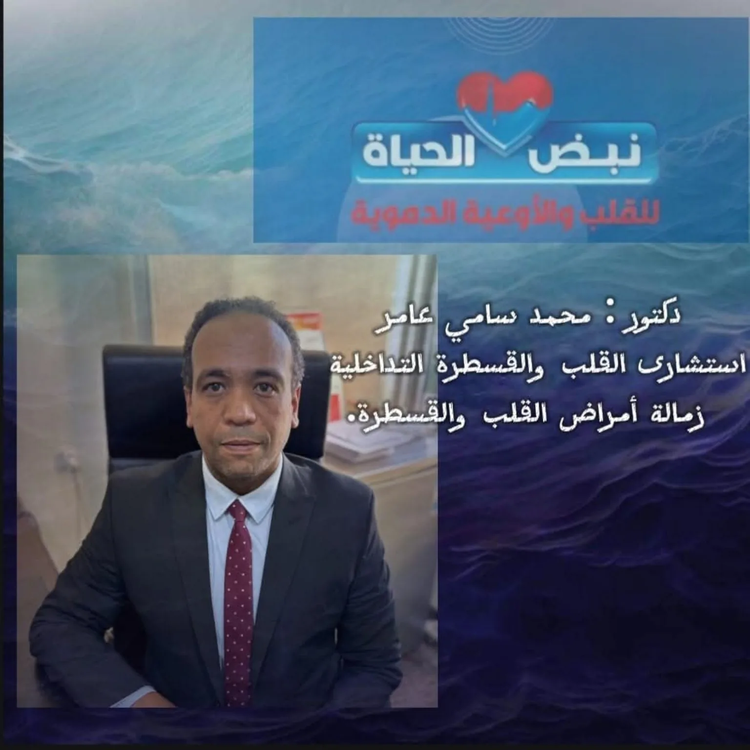 أفضل طبيب تغيير الصمام الأورطي بالقسطرة في حلوان د محمد سامي ،