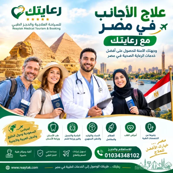 علاج الأجانب في مصر