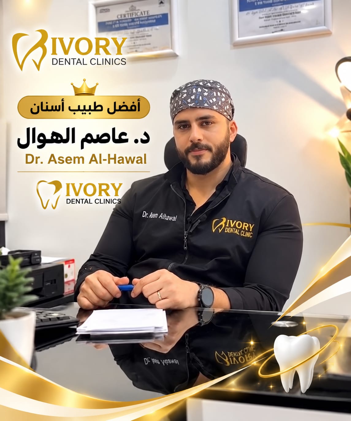 أفضل طبيب أسنان في الدقي د. عاصم الهوال