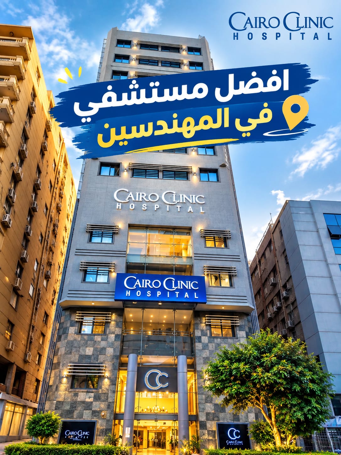 مستشفى كايرو كلينك لعلاج جلطات المخ في المهندسين